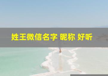 姓王微信名字 昵称 好听